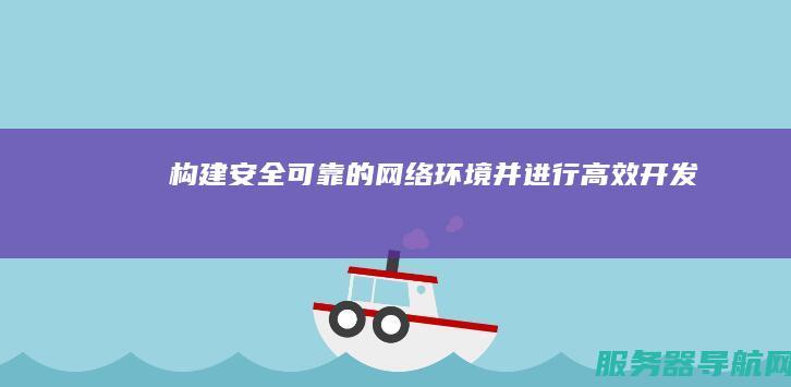 构建安全可靠的网络环境并进行高效开发