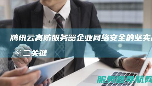 腾讯云高防服务器 企业网络安全的坚实后盾 二 关键词解析 腾讯云等 介绍网络安全挑战与腾讯云高防服务器的关系 三 腾讯云高防服务器如何助力企业抵御网络攻击案例展示 案例分析 从遭受攻击到成功防御的详细过程... 一 网络安全 四 高防服务器