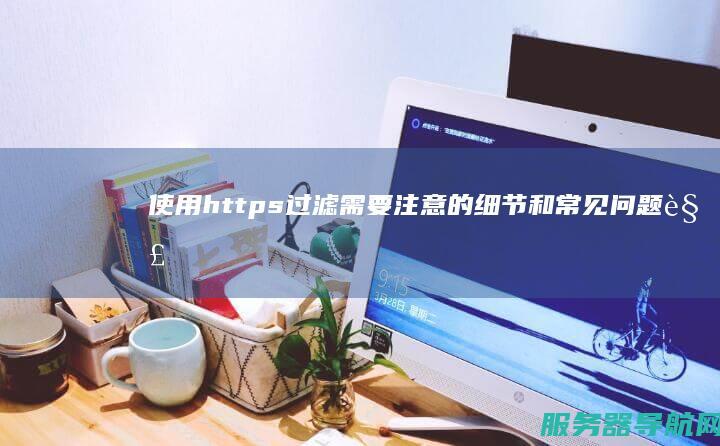 使用https过滤需要注意的细节和常见问题解决方案 使用HTTP发起网络请求需要以下哪种权限