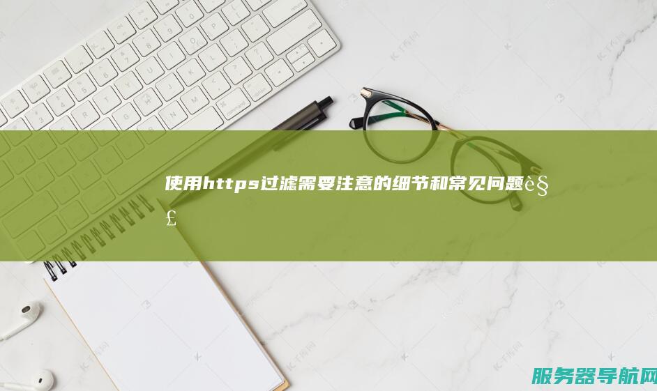 使用https过滤需要注意的细节和常见问题解决方案