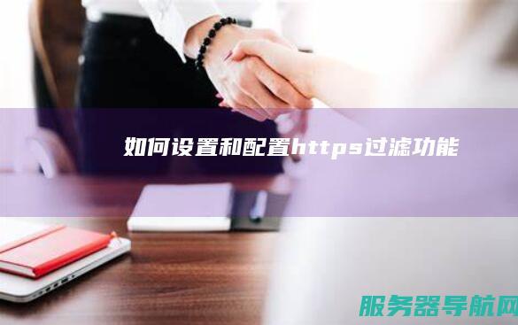 如何设置和配置https过滤功能
