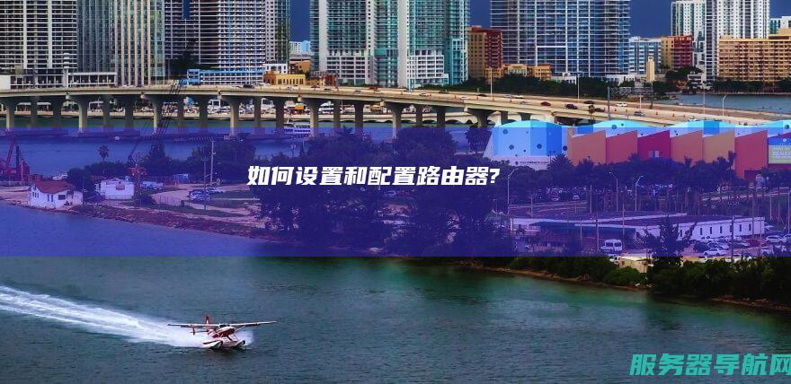 如何设置和配置?