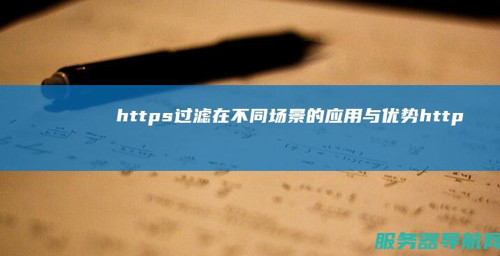 https过滤在不同场景的应用与优势 https过滤有必要打开吗
