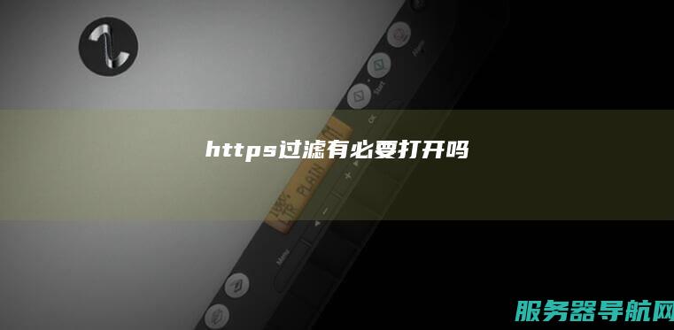 过滤有必要打开吗