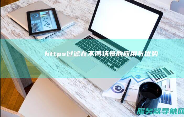 https过滤在不同场景的应用与优势