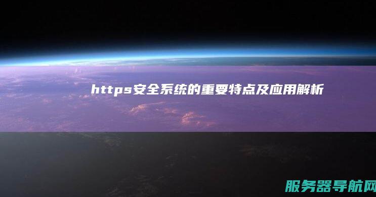 https安全系统的重要特点及应用解析