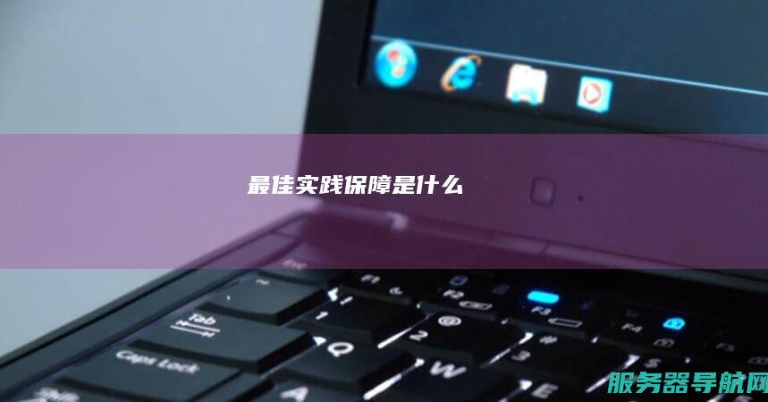 最佳实践保障是什么