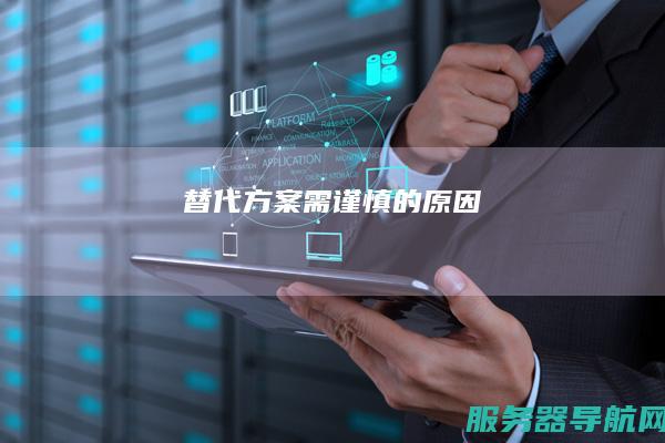 替代方案需谨慎的原因
