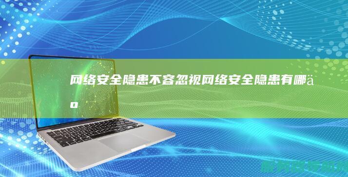 网络安全隐患不容忽视 网络安全隐患有哪些