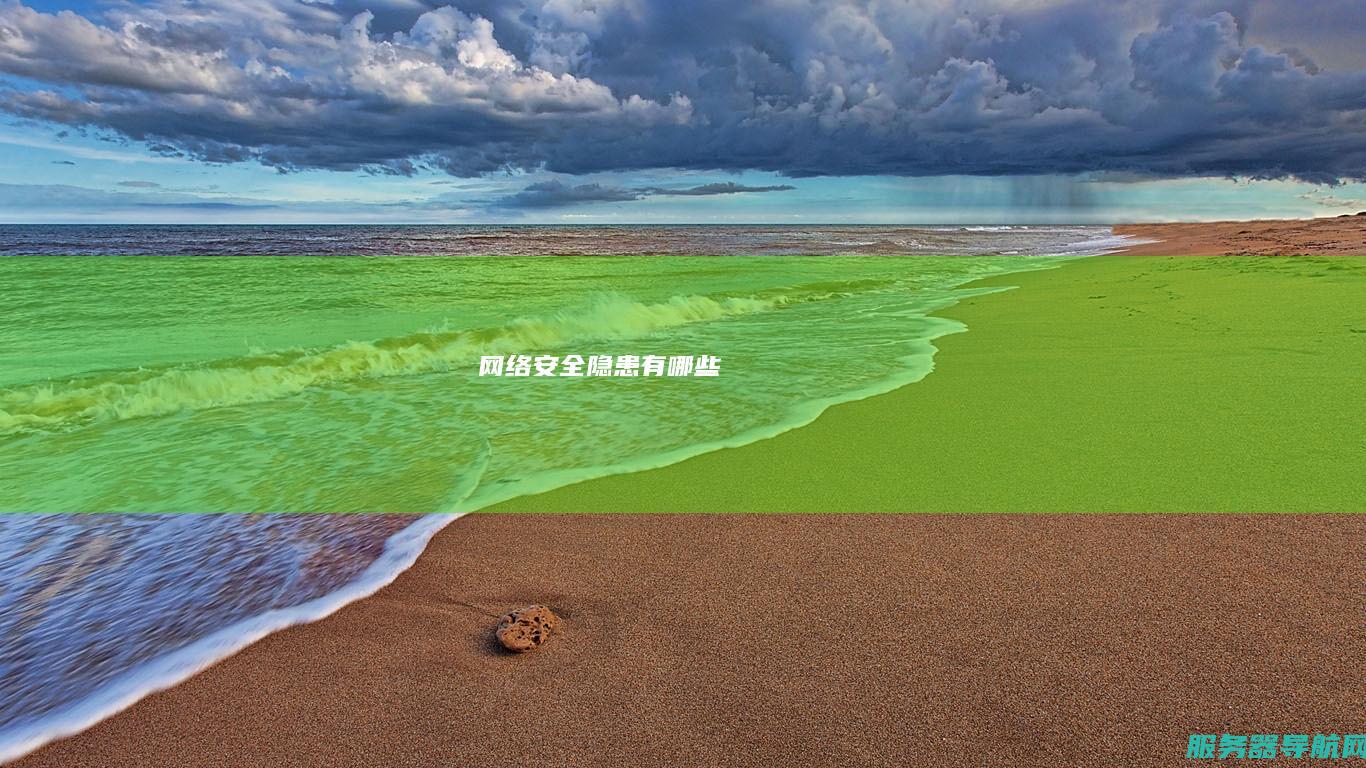 网络安全隐患有哪些
