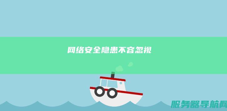 网络安全隐患不容忽视