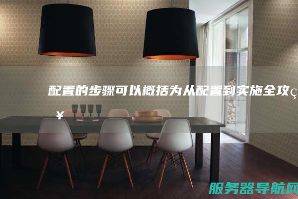 配置的步骤可以概括为 从配置到实施全攻略