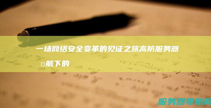 一场网络安全变革的见证之旅 高防服务器护航下的网络重生