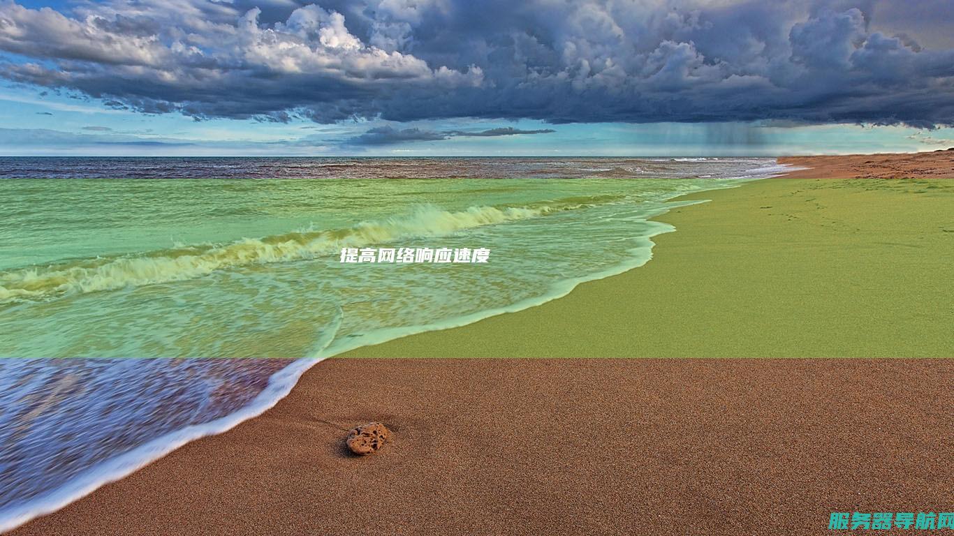 提高网络响应速度