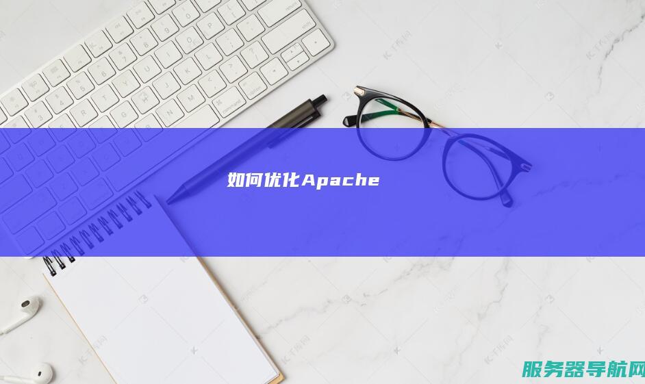 如何优化Apache
