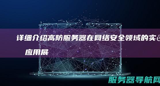 详细介绍高防服务器在网络安全领域的实际应用 展示其如何有效抵御网络攻击 网络攻击... 在这个信息化时代 一 保障数据安全 高防服务器成为了保障网络安全的重要工具 抵御网络攻击 网络安全威胁日益严重 高防服务器 保障数据安全 本文将通过实际案例