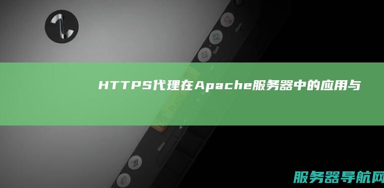 HTTPS代理在Apache服务器中的应用与配置详解
