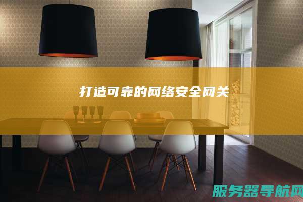 打造可靠的网络安全网关