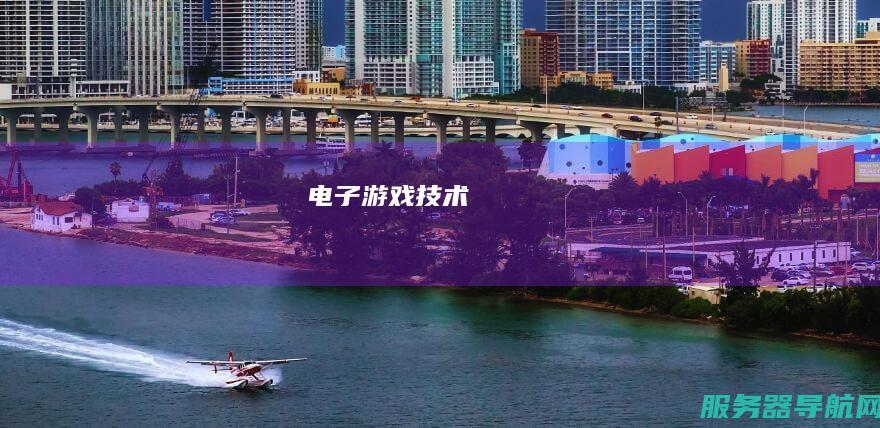 电子游戏技术
