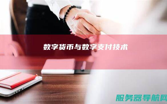数字货币与数字支付