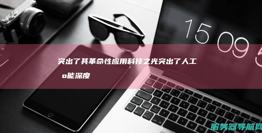 突出了其革命性应用 科技之光 突出了人工智能深度学习技术在医疗影像诊断中的重要作用 深度学习在医疗影像诊断的革命性应用 同时也很好地吸引读者的注意 简洁标题精准地概述了文章的主题