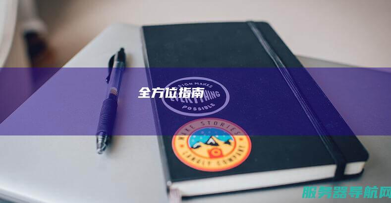 全方位指南