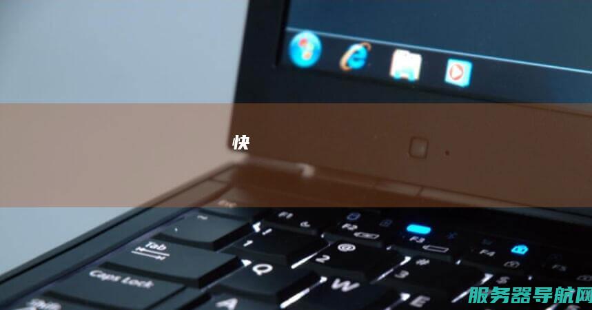 快