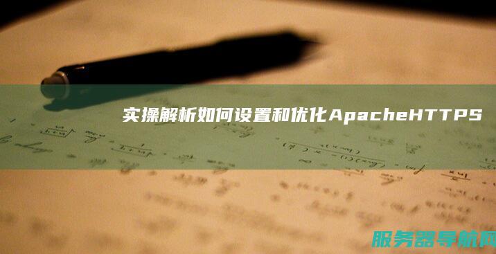 实操解析如何设置和优化Apache HTTPS代理 实操题怎么做