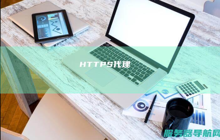 HTTPS代理