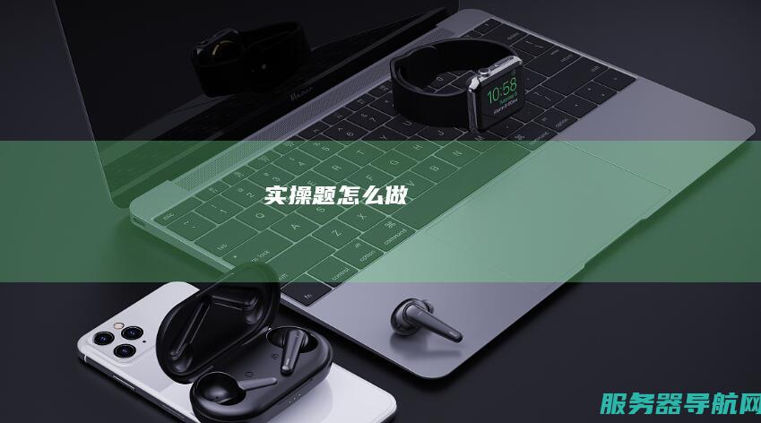 实操题怎么做