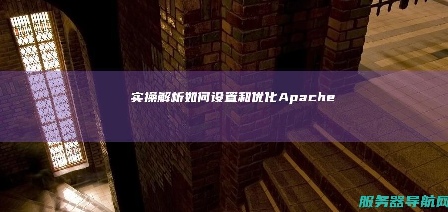 实操解析如何设置和优化Apache