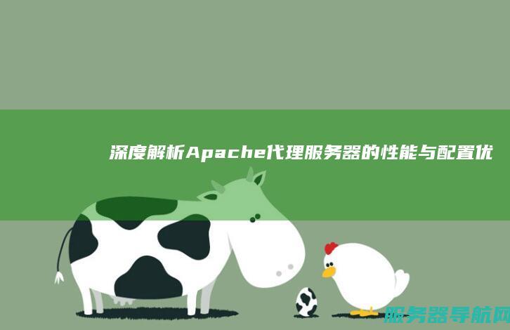 深度解析Apache代理服务器的性能与配置优化