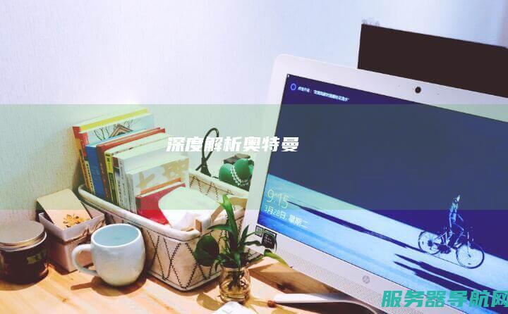 深度解析奥特曼