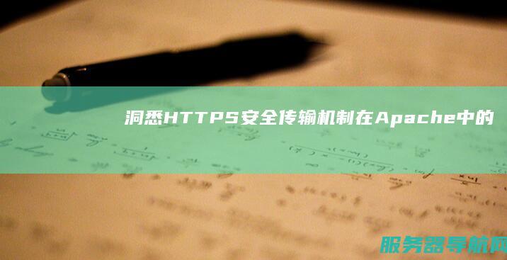洞悉HTTPS安全传输机制在Apache中的应用实践 洞悉的拼音
