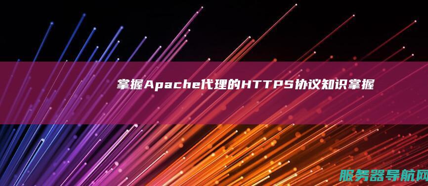 掌握Apache代理的HTTPS协议知识 掌握App