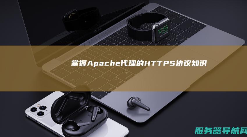 掌握Apache代理的HTTPS协议知识