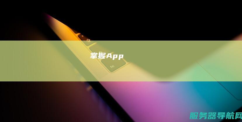 掌握App