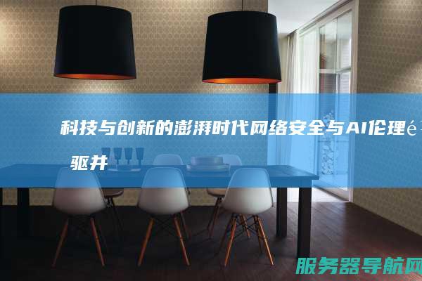 科技与创新的澎湃时代 网络安全与AI伦理齐驱并进 软件开发 硬件设计