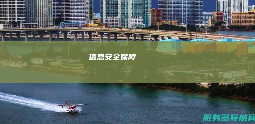 信息安全保障