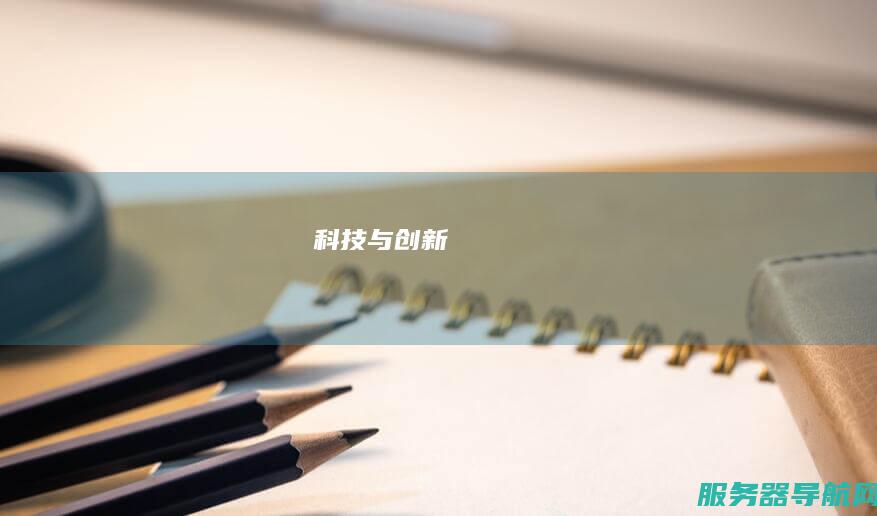 科技与创新