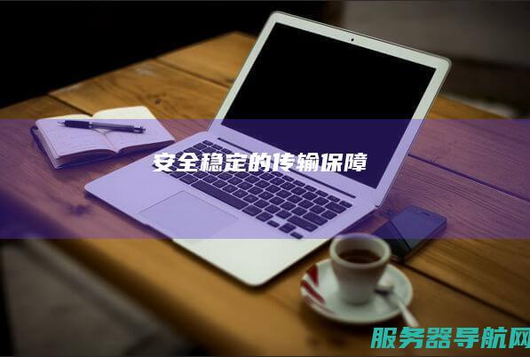安全稳定的传输保障