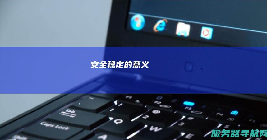 安全稳定的意义