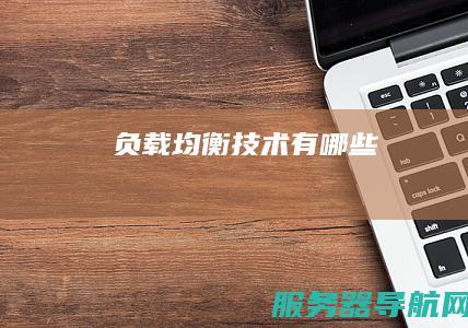 负载均衡技术有哪些