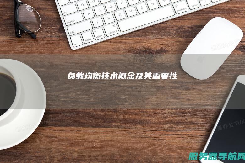 负载均衡技术概念及其重要性