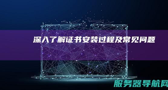 深入了解证书安装过程及常见问题