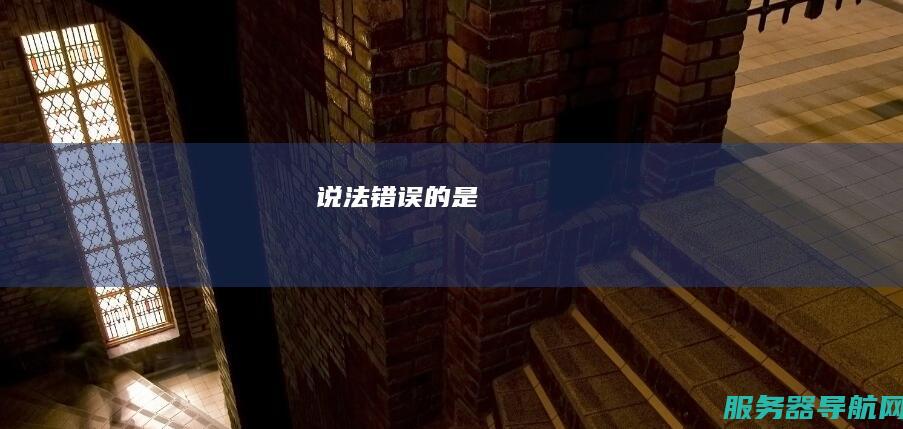 说法错误的是