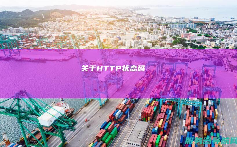 关于HTTP状态码