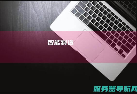 智能制造