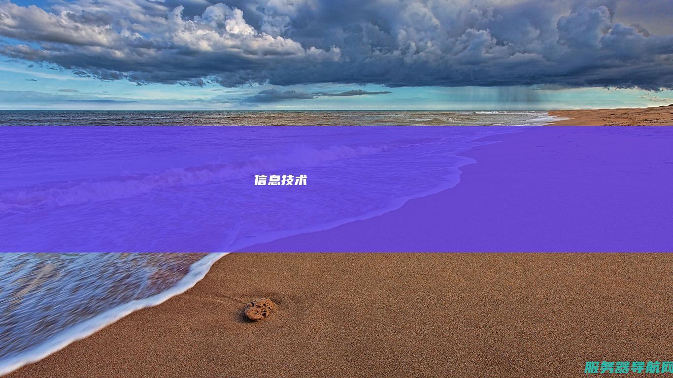 信息技术