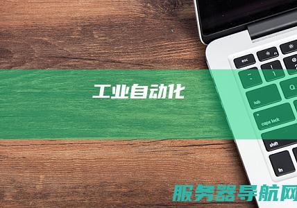 工业自动化